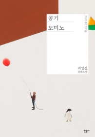 공기 도미노 (오늘의 젊은 작가 15)